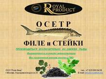 филе, стейки, икра осетра "ROYAL PRODUCT"  сайт::   royalfish.tiu.ru