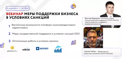 8 апреля в 11.00 Мск пройдет БЕСПЛАТНЫЙ вебинар на тему: «Меры поддержки бизнеса в условиях санкций».