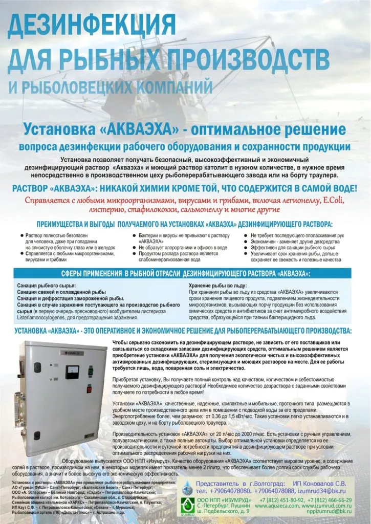 дезинфекция для рыбных производств в Волгограде