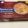 креветка Дальневосточная Boss Crevetos в Москве