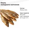 окунь холодного копчения в Сызрани