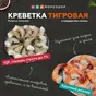 тигровая Креветка, целая, IQF в Москве