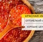 красная икра.Нерка, Кета, Кижуч, Горбуша в Москве