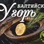 угорь копченый (дикий) балтийский в Москве 4