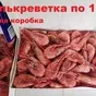 креветки 70/90 и 60/80. северные в Москве 2