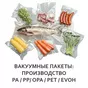 вакуумные пакеты pa, pet, opa, evoh в Москве