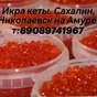 икра кеты в Владивостоке и Приморском крае