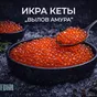 кета вылов амура в Москве