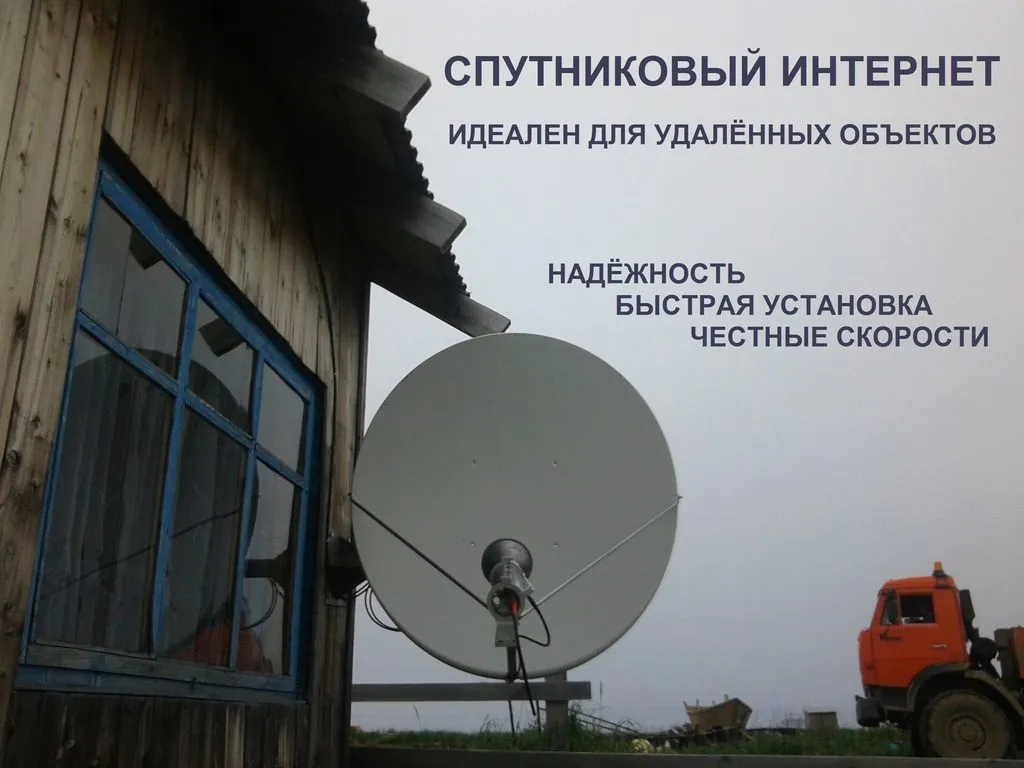 фотография продукта Спутниковый интернет