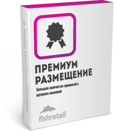 Премиум-размещение в каталоге компаний на Fishretail.ru