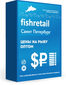 Оптовые цены на рыбу в Санкт-Петербурге