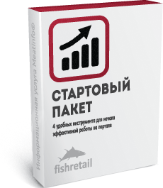 Стартовый пакет для работы на Fishretail