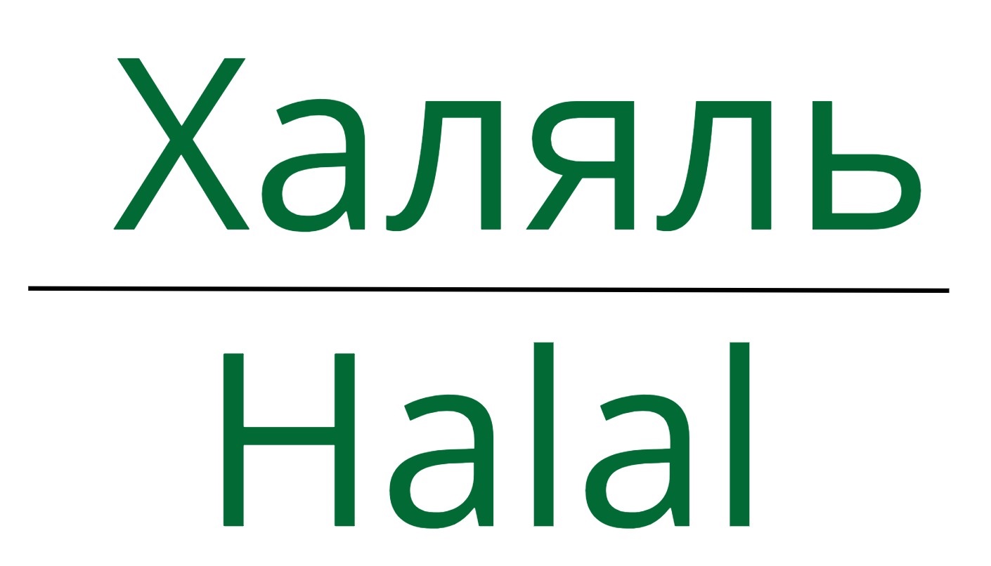 Компания сертифицирована на соответствие требованиям Халяль